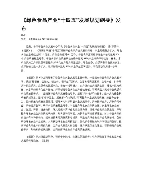 《绿色食品产业“十四五”发展规划纲要》发布