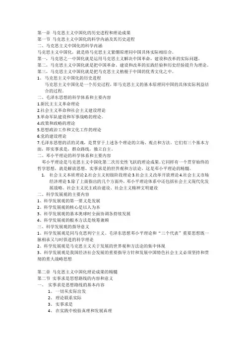 马克思主义中国化的历史进程和理论成果