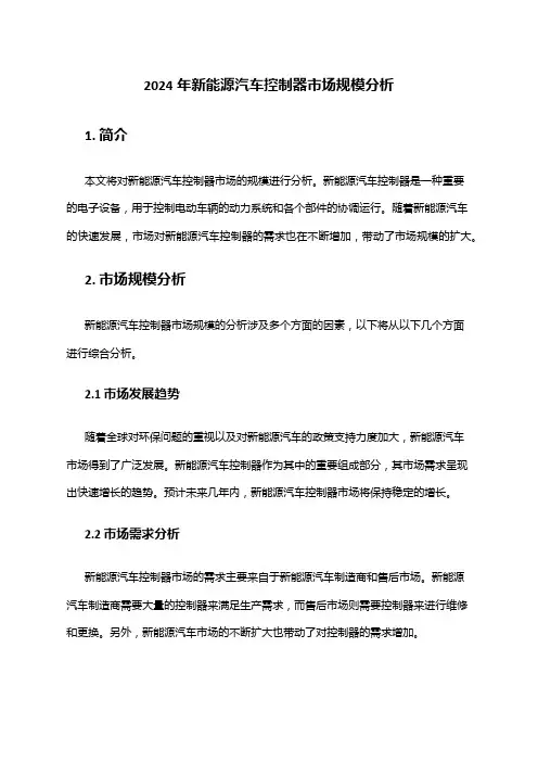 2024年新能源汽车控制器市场规模分析