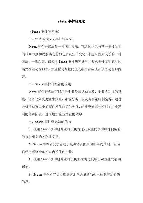 stata 事件研究法