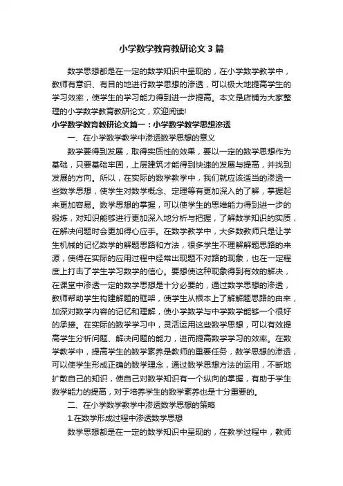小学数学教育教研论文3篇