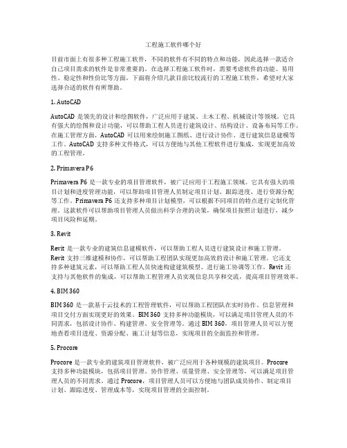 工程施工软件哪个好