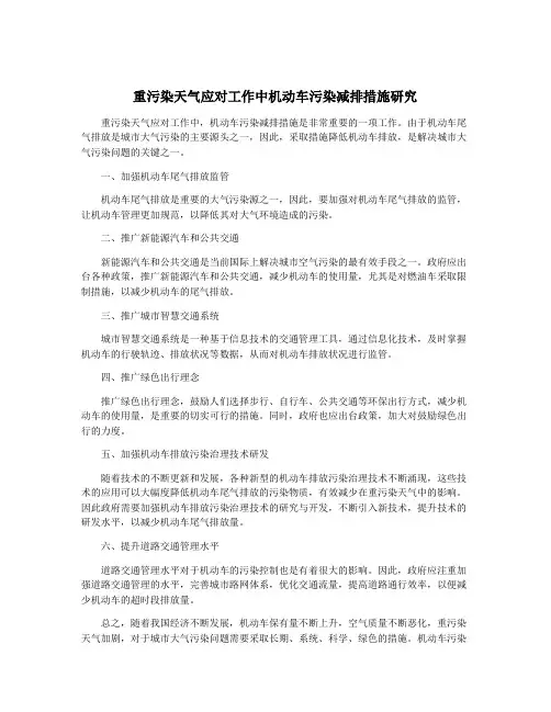 重污染天气应对工作中机动车污染减排措施研究