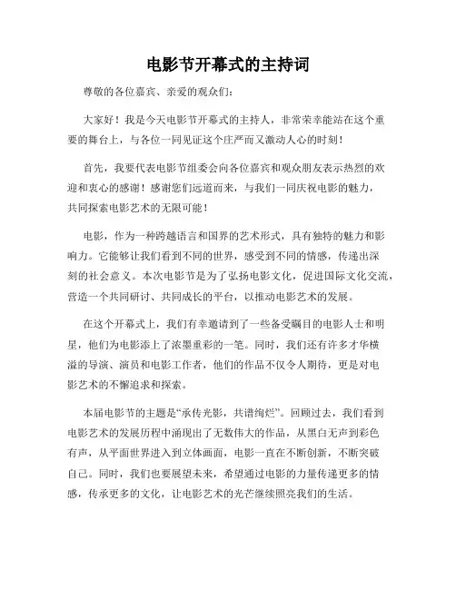 电影节开幕式的主持词