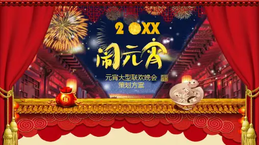 2021年某公司元宵大型联欢晚会策划活动方案PPT课件