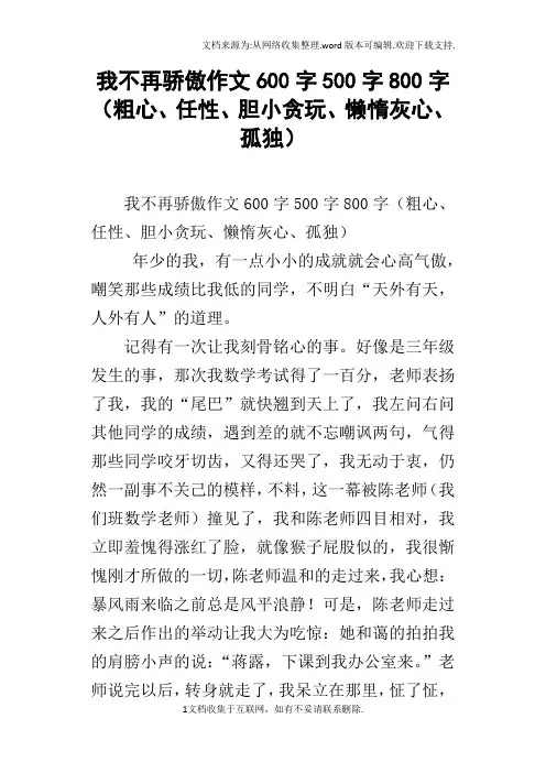 我不再骄傲作文600字500字800字粗心、任性、胆小贪玩、懒惰灰心、孤独