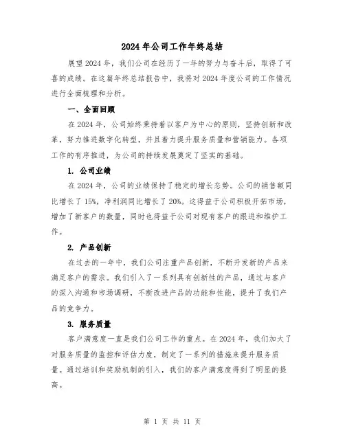 2024年公司工作年终总结（4篇）