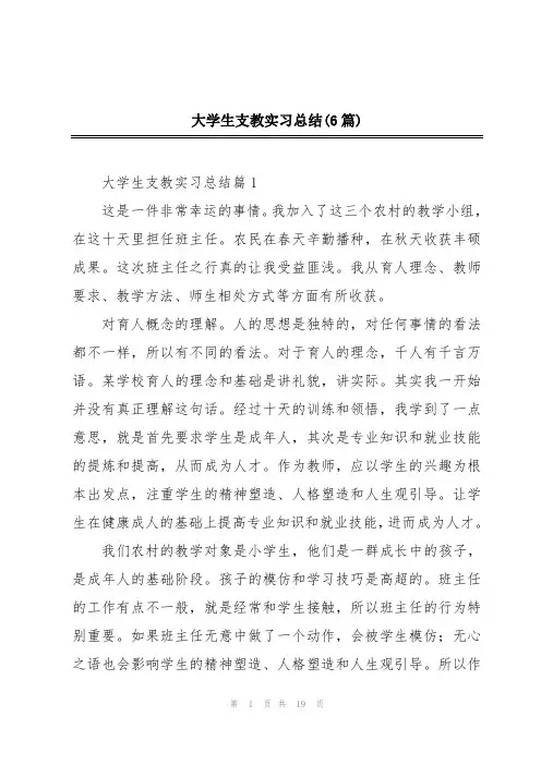 大学生支教实习总结(6篇)