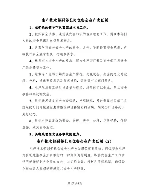 生产技术部副部长岗位安全生产责任制(5篇)