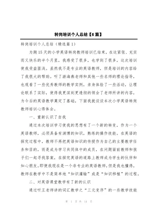 转岗培训个人总结【6篇】