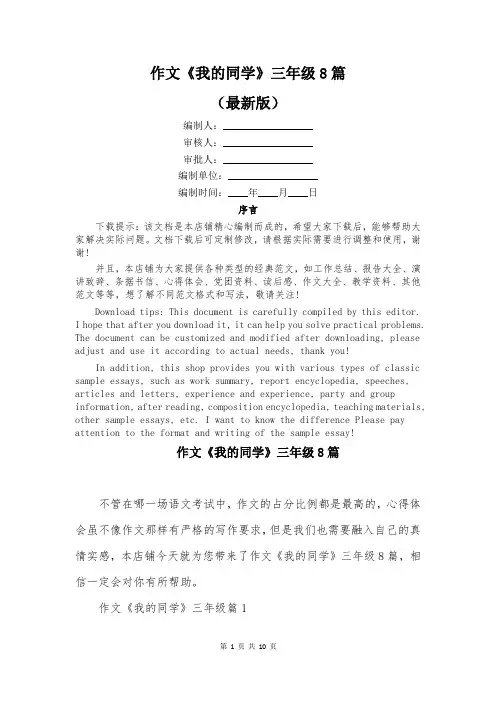 作文《我的同学》三年级8篇