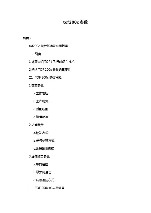 tof200c参数