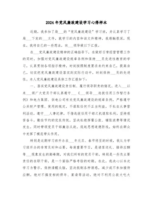 2024年党风廉政建设学习心得样本(二篇)