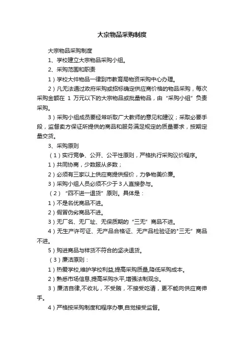 大宗物品采购制度