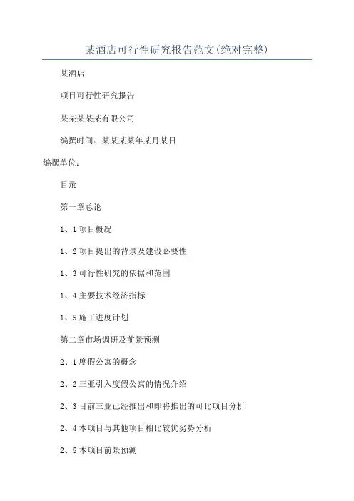 某酒店可行性研究报告范文(绝对完整)