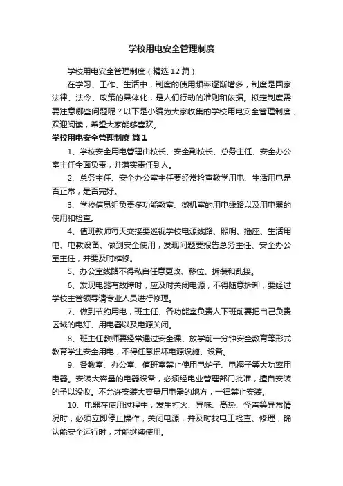 学校用电安全管理制度（精选12篇）