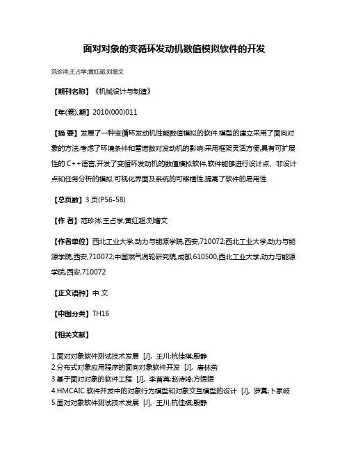 面对对象的变循环发动机数值模拟软件的开发