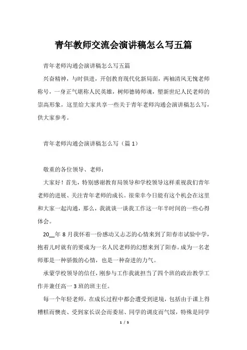 青年教师交流会演讲稿怎么写五篇