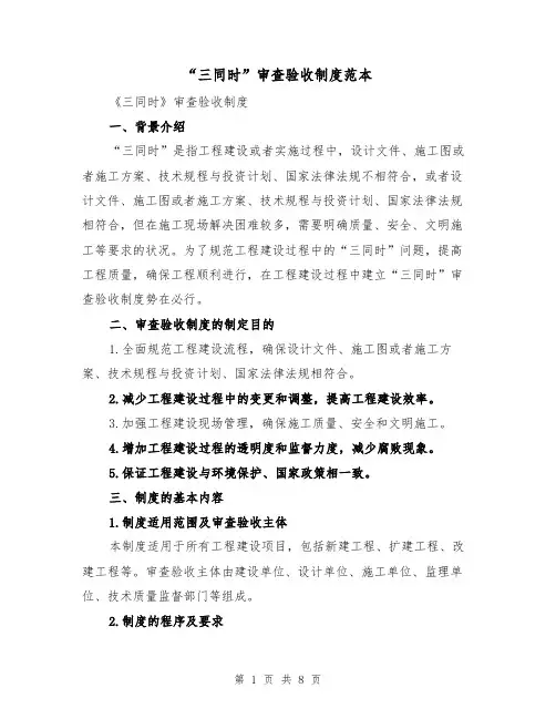 “三同时”审查验收制度范本（3篇）
