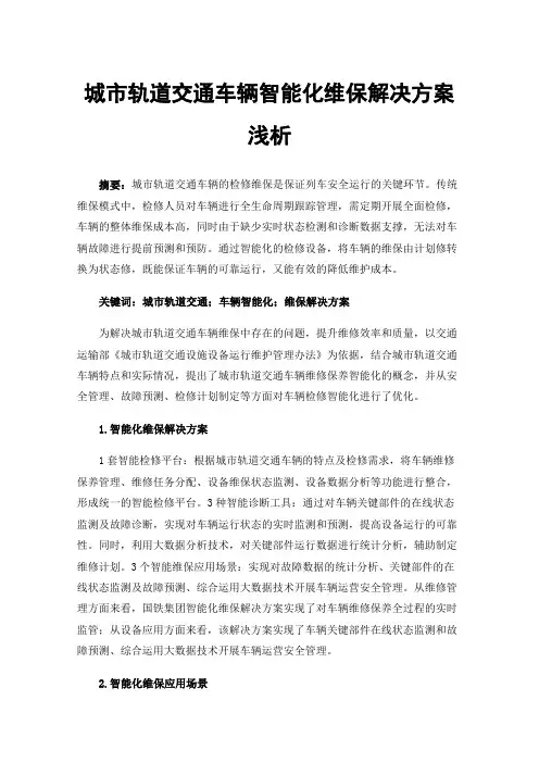 城市轨道交通车辆智能化维保解决方案浅析