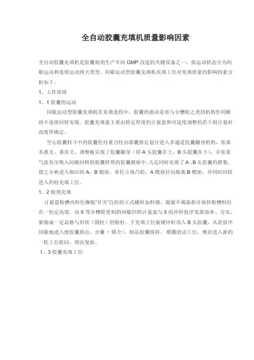 全自动胶囊充填机质量影响因素