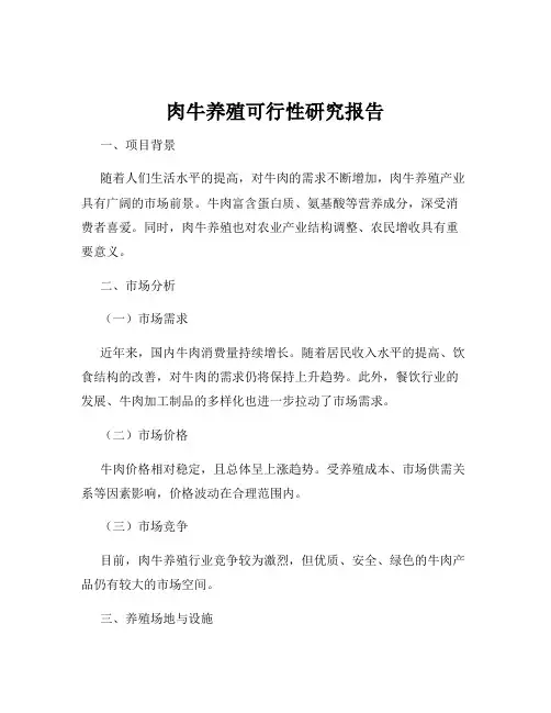 肉牛养殖可行性研究报告