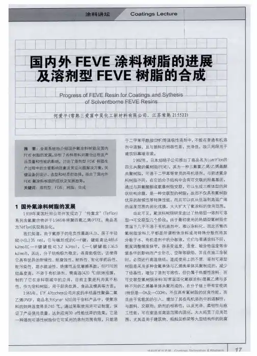 国内外FEVE涂料树脂的进展及溶剂型FEVE树脂的合成