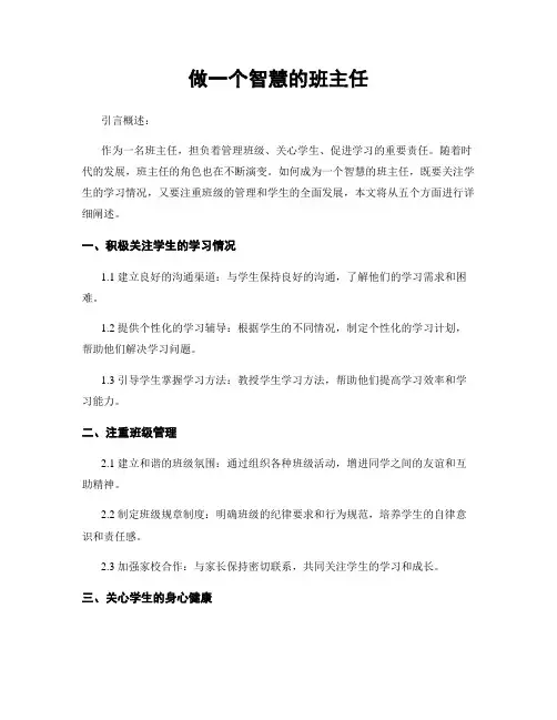 做一个智慧的班主任
