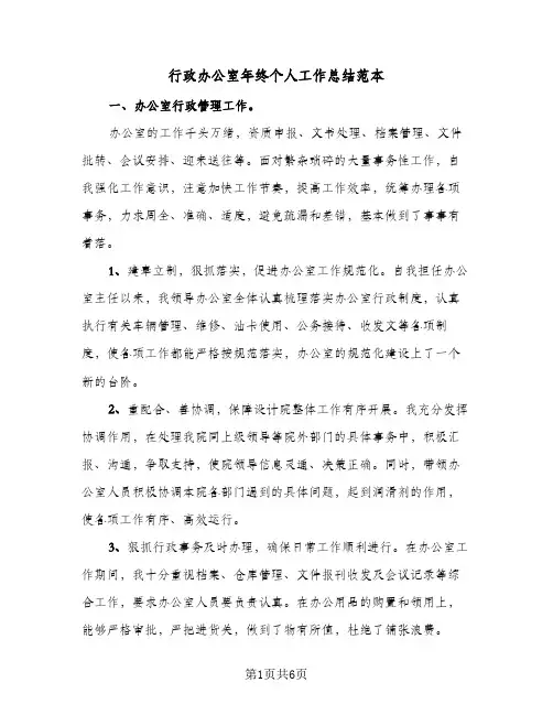 行政办公室年终个人工作总结范本（3篇）
