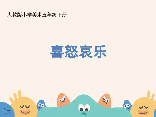 小学美术五年级下册 第六课《喜怒哀乐》 课件