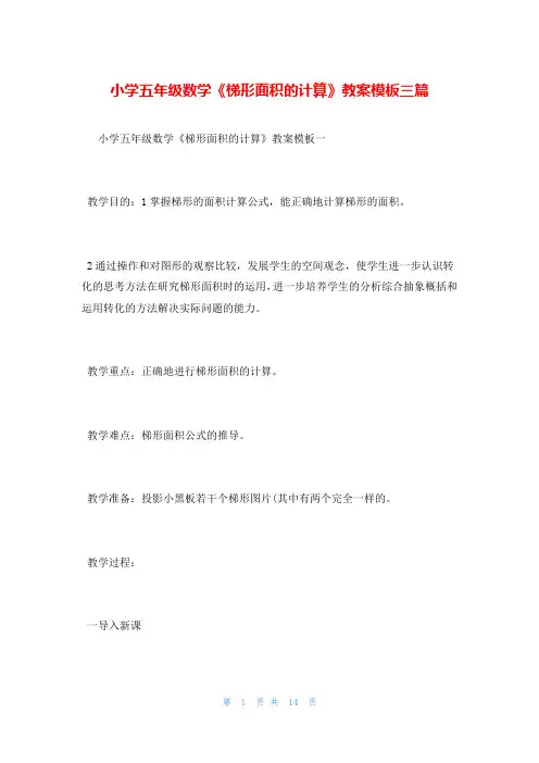 小学五年级数学《梯形面积的计算》教案模板三篇