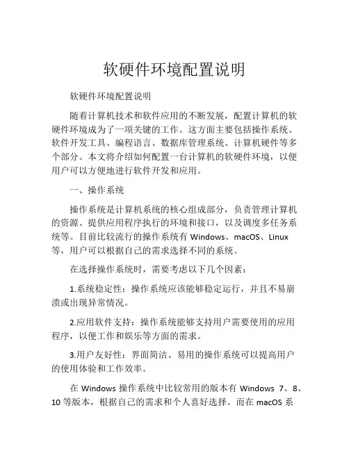 软硬件环境配置说明