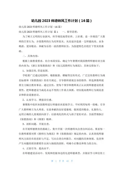 幼儿园2023师德师风工作计划(16篇)