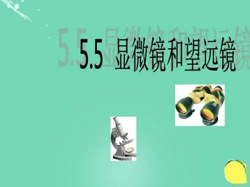 八年级物理上册5.5显微镜和望远镜课件(新版)新人教版 