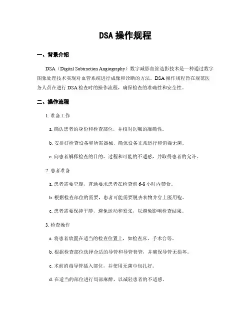 DSA操作规程