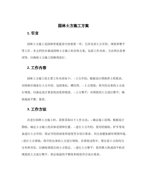 园林土方施工方案