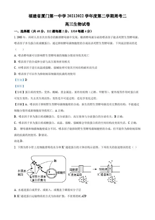 福建省厦门市一中2021-2022学年高三下学期第二次周考生物试题