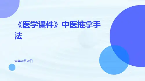 (医学课件)中医推拿手法