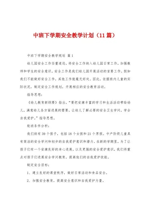 中班下学期安全教学计划(11篇)
