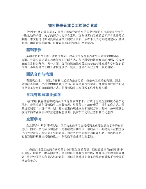 如何提高企业员工的综合素质