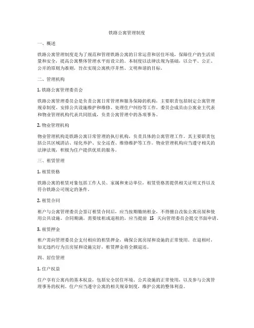 铁路公寓管理制度