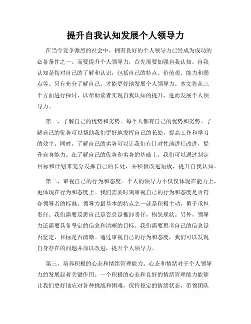 提升自我认知发展个人领导力