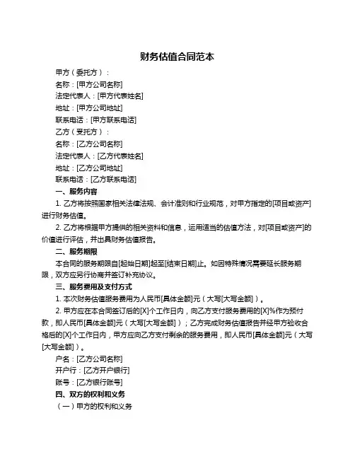 财务估值合同范本