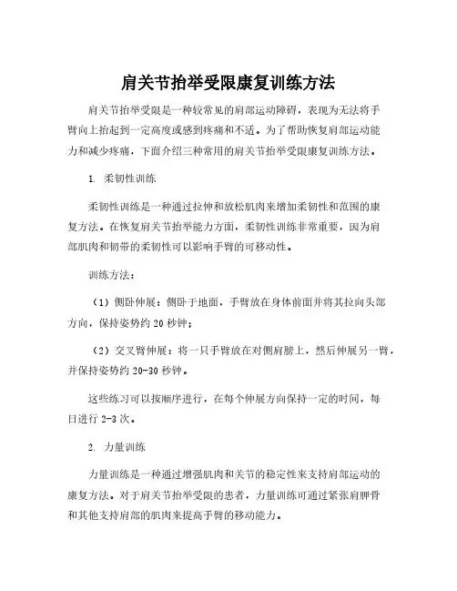 肩关节抬举受限康复训练方法