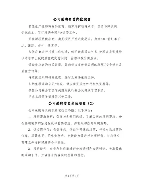 公司采购专员岗位职责(5篇)