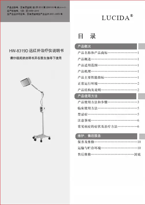 LUCIDA HW-8319D 远红外治疗仪说明书