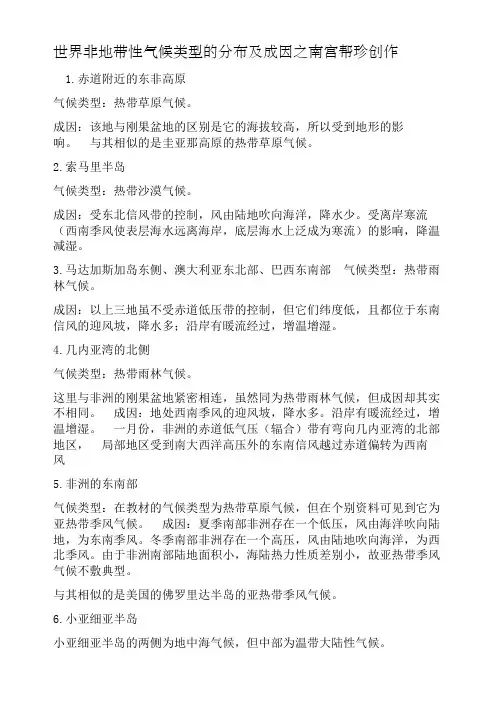 世界非地带性气候类型的分布及成因