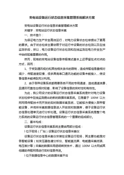 变电站设备运行状态信息采集管理系统解决方案