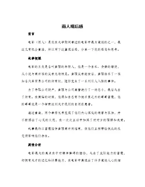 2024年雨人观后感
