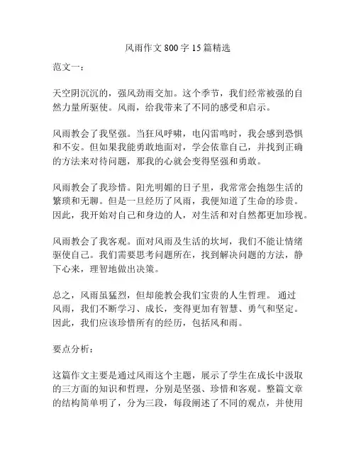 风雨作文800字15篇精选